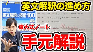 【決定版】英文解釈のおすすめの使い方【ノート公開】（英文解釈の技術100 使い方） [upl. by Lavena]