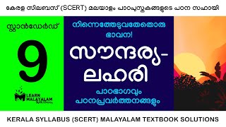 Std 9 മലയാളം  സൗന്ദര്യലഹരി Class 9 Malayalam  Saundharyalahari [upl. by Oriole306]