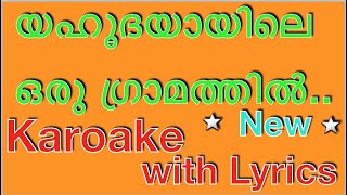 ❤️‍ Yahoodiyayile Oru Gramathil Christian Devotional Karaoke with Lyrics  Malayalam Christmas Carol [upl. by Amehr]