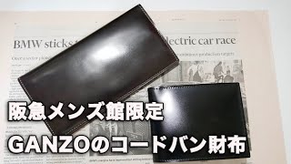 阪急限定GANZOのコードバン・シェルコードバン [upl. by Janene]