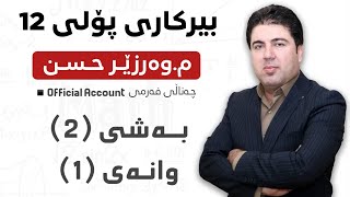 ‎ بەشی 2 وانەی 1 بیرکاری پۆلی 12 Birkary poli 12 bashi 2 wanay 1 [upl. by Checani]