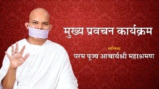 Mukhya Pravachan Karyakram  20 January 2024  Acharya Mahashraman  Thane Mumbai [upl. by Fates895]