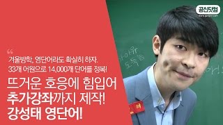 꼭볼것 영어 어원 33개로 영단어 14000개 정복 ▶ 강성태 영단어 ★ 공신 강성태 [upl. by Zobias]