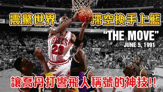 喬丹享譽世界的空中換手 前無古人後無來者的飛人神作【NBA軼事】 [upl. by Atselec]