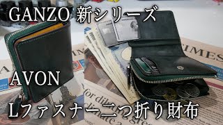 GANZO 新シリーズ AVON エイボン Lファスナー二つ折り財布 [upl. by Haneehs]