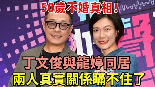 丁文俊與龍婷同居，兩人真實關係瞞不住了，難怪50歲至今未婚 丁文俊龍婷中年好聲音娛記太太 [upl. by Tnirb526]