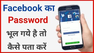 facebook ka password bhul gaya to kya kare  fb ka password bhul jane par kya kare [upl. by Nylekcaj]