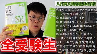 入門英文問題精講４訂版｜使い方・勉強法・総合英語本のおすすめ【英語参考書ラジオ 003】 [upl. by Tnahs]