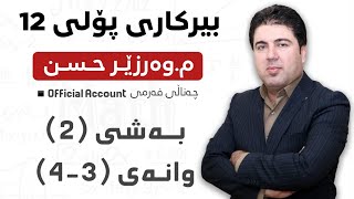 ‎ بەشی 2 وانەی 34 بیرکاری پۆلی 12 Birkary poli 12 bashi 2 wanay 34 [upl. by Enomes]