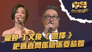 中年好聲音 ｜第19集｜ 龍婷 丁文俊《 選擇 》 肥媽直問係唔係要結婚｜龍婷 ｜ 丁文俊｜ 選擇 ｜TVB綜藝 [upl. by Aineles]