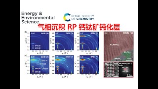 气相沉积RP二维钙钛矿钝化层，如何表征2D3D结构【Energy amp Environmental Science】 [upl. by Myrlene219]