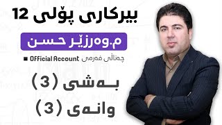 ‎ بەشی 3 وانەی3 بیرکاری پۆلی 12 Birkary poli 12 bashi 3 wanay 3 [upl. by Akcirre922]