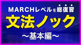 【英文法20問】MARCH英語  10分で総復習 [upl. by Ahsiekan]