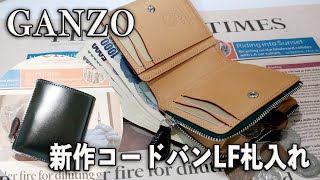 GANZO 新作コードバン Lファスナー二つ折り財布 [upl. by Nairdna633]