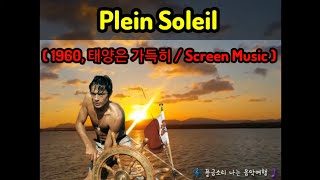 Plein Soleil 1960 태양은 가득히  Screen Music [upl. by Attey]