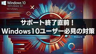 【必見】Windows10サポート終了後の安心対応法 [upl. by Lonna273]