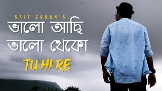 Valo Achi Valo Theko  Amar Bhitoro Bahire New Version Saif Zohan  R Joy  Bangla New Song 2022 [upl. by Notyap]