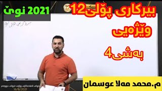 تازەترین لایڤی بیرکاری پۆلی12ی وێژەیی بەشی4 ممحمد مەلا عوسمان centeri poli12 [upl. by Artiek706]