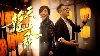 天龍八部 ｜龍婷｜丁文俊｜重新演繹經典｜《 萬水千山縱橫 》 [upl. by Ahseyt]