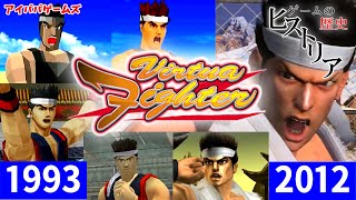 バーチャファイター の歴史を紹介 【Virtua Fighter】ゲームの歴史ヒストリア [upl. by Kensell87]