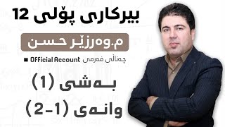 ‎ بەشی 1 وانەی 21 بیرکاری پۆلی 12 Birkary poli 12 bashi 1 wanay 12 [upl. by Packer848]