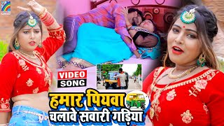 VIDEO Hamar Piyawa Chalawe Sawari Gadiya Antra Singh Priyanka  Bhojpuri Song 2021 [upl. by Omura142]