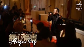 丁文俊【無心傷害】Angus Ting at WynnPalace Reserve Club [upl. by Chew]