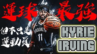 【球員故事】運球最強卻因不打疫苗無法上場，你不知道的事KI全解析  Kyrie Irving厄文爾文  NBA球員故事30 [upl. by Ika]