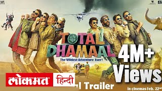 Total Dhamaal Full Movie 2019  Promotional Events  Ajay Devgan Anil Kapoor Maduri Dixit [upl. by Isolt]