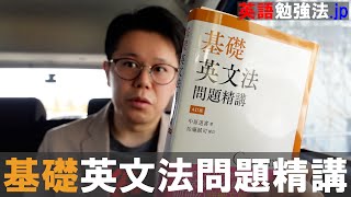 基礎英文法問題精講4訂版 レビュー【英語参考書ラジオ】 [upl. by Valentine209]