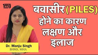 बवासीर को जड़ से कैसे ख़तम करे Dr Manju सफल इलाज [upl. by Arika]