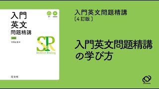 『入門英文問題精講〔4訂版〕』の学び方 [upl. by Jacoba445]