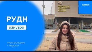 ВузопедияLive — РУДН изнутри [upl. by Hugon407]