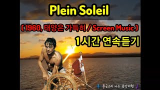 Plein Soleil 1960 태양은 가득히  Screen Music  1시간 연속듣기 [upl. by Crowell]