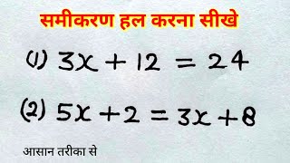 समीकरण हल करना सीखे  रेखीय समीकरण  Linear equation   samikaran kaise banaye  study 56 [upl. by Schertz]