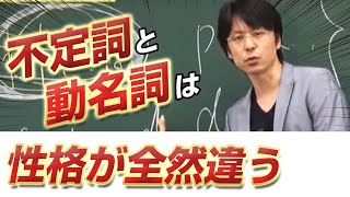 「世界一わかりやすい英文法の授業～不定詞と動名詞は性格が全然違う～」関 正生 【ビジカレ】 [upl. by Thacker]