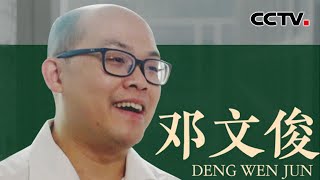 邓文俊：这是一片创业热土  CCTV「港人有话」 [upl. by Stan]