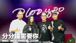 丁文俊【分分鐘需要你】D100好唱口S37E09 [upl. by Ailina]