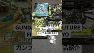 GUNDAM NEXT FUTURE in TOKYO ガンプラ事前購入品紹介！限定MGフリーダムガンダムにMGジャスティスガンダム！ユニコーンにライフリも！ gunpla 新宿 shorts [upl. by Anemix]