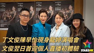 丁文俊陳早怡現身龍婷演唱會｜文俊翌日首迎個人直播初體驗 [upl. by Chancey]