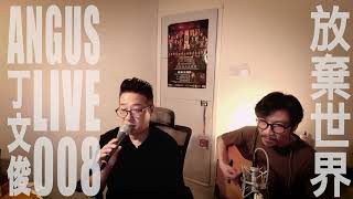 丁文俊【放棄世界】Angus Live 008 [upl. by Annahsor]