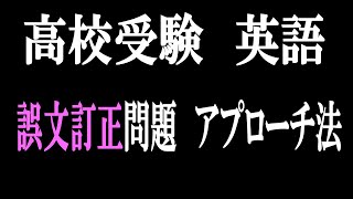 高校受験 英文法 正誤問題「学校（年度）」の導入動画です！～偏差値65以上の誤文訂正問題～ [upl. by Aissatsana586]