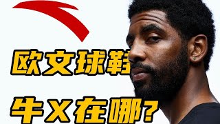 歐文簽約安踏！他的球鞋精髓在哪？什麼樣的球鞋滾動感最強？ 【Xcin】 [upl. by Sommer]