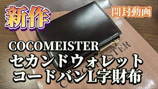 【 COCOMEISTER新作 】コードバンの魅力について徹底解説 [upl. by Noryahs]