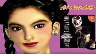 【バーチャファイター３】パイ・チェンでクリア＃ドリームキャスト＃対戦格闘＃レトロゲーム＃VirtuaFighter [upl. by Gaven698]