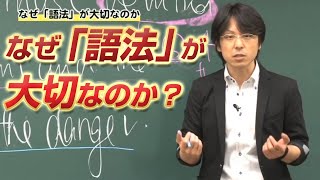 【世界一わかりやすい英文法・語法の特別講座～なぜ「語法」が大切なのか？～】関 正生 【ビジカレ】 [upl. by Assela]