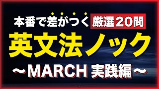 【MARCH英文法】受験本番で正解すべき２０問（必須知識だけ集めました。） [upl. by Gulick]