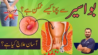 Bawaseer Kaise aur Kyun Hote Hain  Hemorrhoids Prevention Symptoms amp Treatment [upl. by Saretta557]