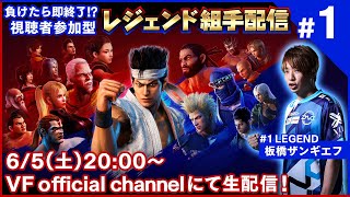 【バーチャファイター】負けたら即終了視聴者参加型レジェンド組手配信＃1【Virtua Fighter esports】 [upl. by Cassil406]