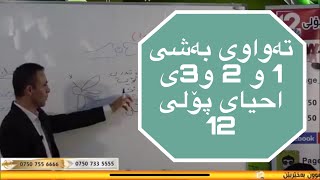 زیندەزانی پۆلی 12 بەندی 1و2و3 مامۆستا هێمن یعقوب [upl. by Qulllon235]